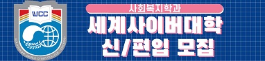 세계사이버대학 신/편입 모집